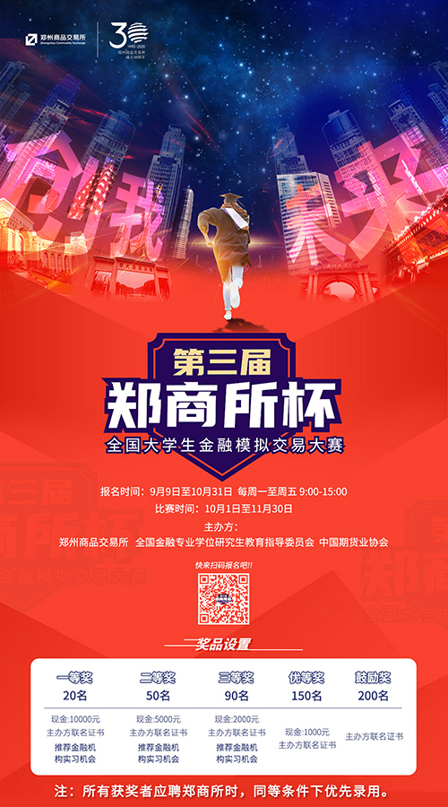 【精彩活動(dòng)】第三屆“鄭商所杯”全國(guó)大學(xué)生金融模擬交易大賽來(lái)了！萬(wàn)元獎(jiǎng)金等你來(lái)贏！