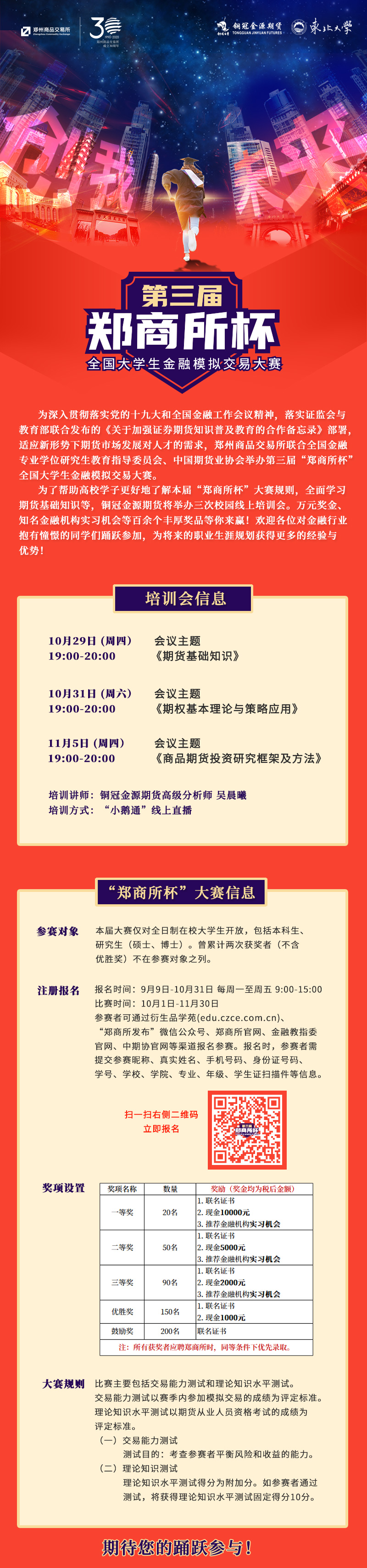 【“鄭商所杯”線上培訓(xùn)會】期貨市場發(fā)展情況及基本交易規(guī)則線上講座 【“鄭商所杯”線上培訓(xùn)會】期貨市場發(fā)展情況及基本交易規(guī)則線上講座