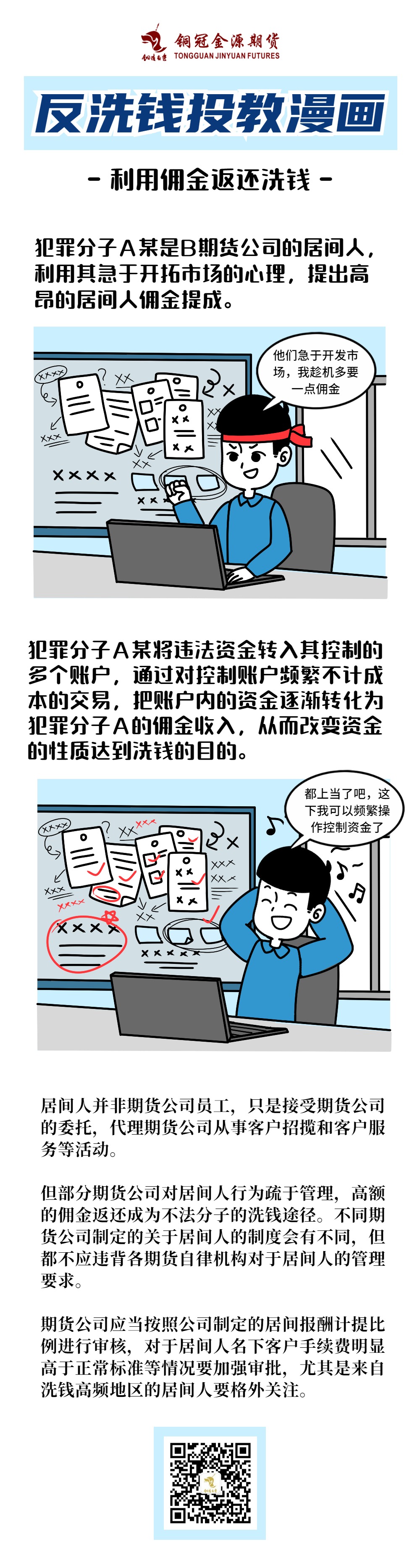 【反洗錢投教漫畫】利用傭金返還洗錢