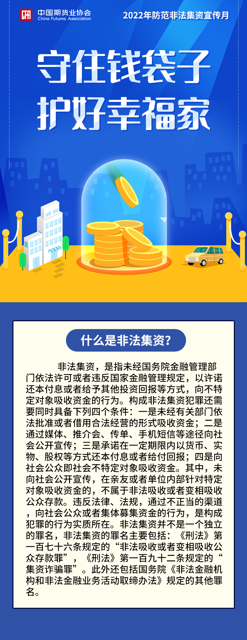 【2022年防范非法集資宣傳月】什么是非法集資？