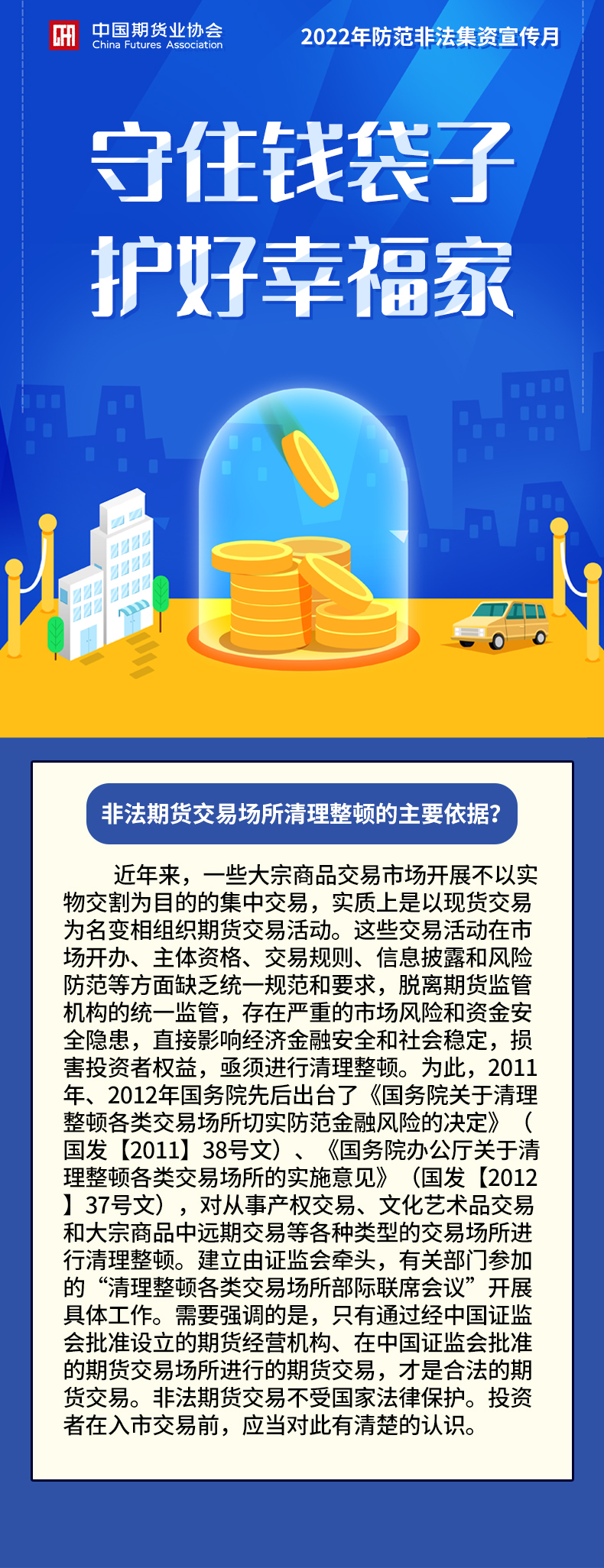【2022年防范非法集資宣傳月】非法期貨交易場所清理整頓的主要依據？